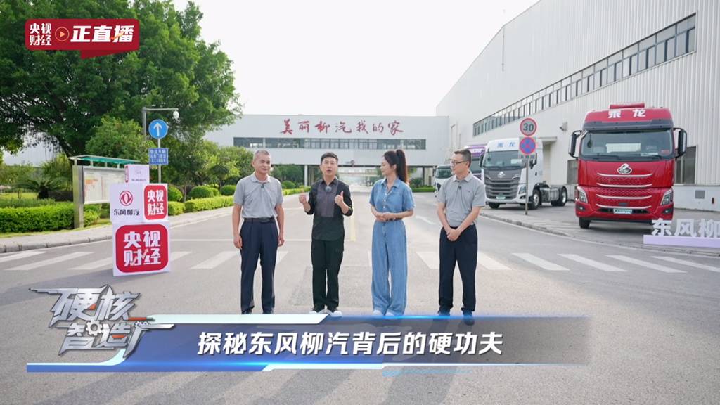 央视揭秘东风柳汽,以央企担当铸就商用车智造新高度 - 第1张 - 提加商用车网 央视揭秘东风柳汽,以央企担当铸就商用车智造新高度 - 第1张