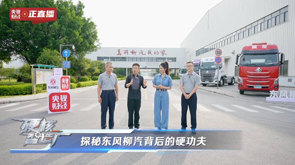 央视探访东风柳汽:民族车企的智造新篇与行业启示 - 第1张 - 提加商用车网 央视探访东风柳汽:民族车企的智造新篇与行业启示 - 第1张