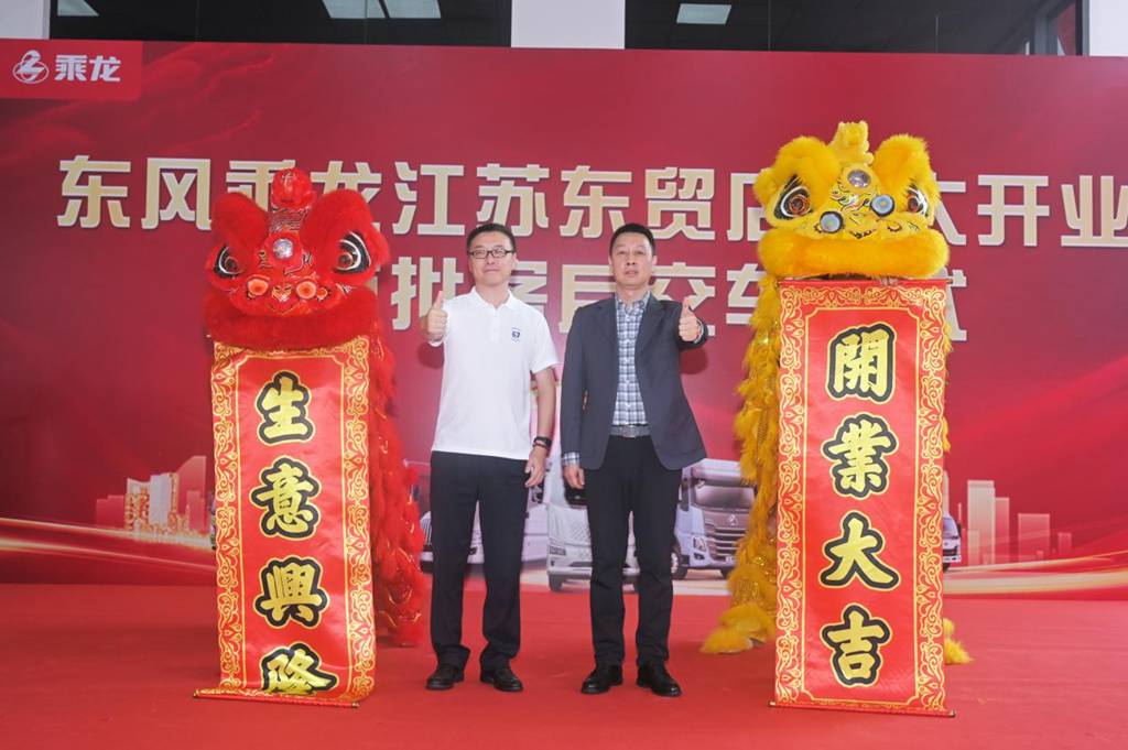 乘龙江苏东贸店隆重开业,东风柳汽加速华东市场布局 - 第1张 - 提加商用车网 乘龙江苏东贸店隆重开业,东风柳汽加速华东市场布局 - 第1张