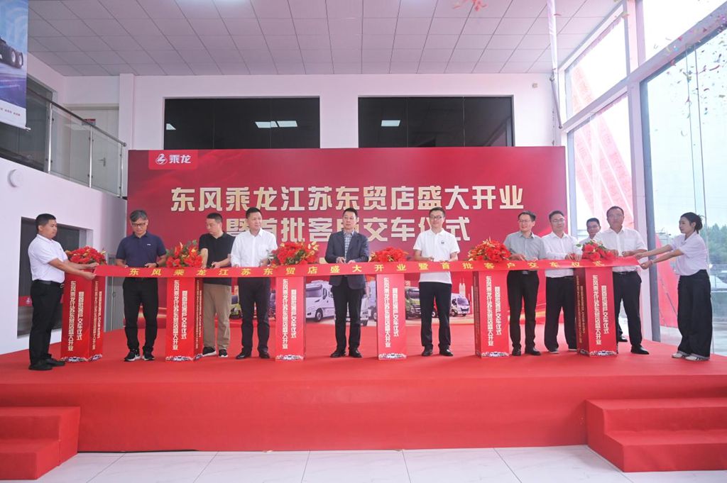 乘龙江苏东贸店隆重开业,东风柳汽加速华东市场布局 - 第2张 - 提加商用车网 乘龙江苏东贸店隆重开业,东风柳汽加速华东市场布局 - 第2张