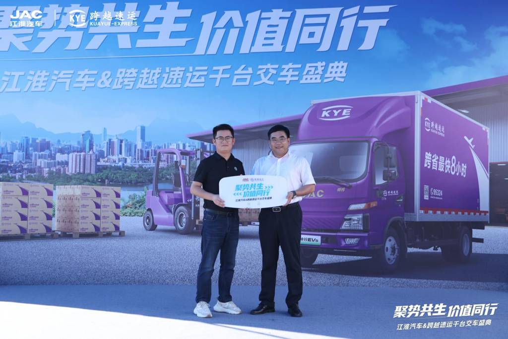聚势共生 价值同行 —— 江淮汽车与跨越速运千台新能源轻卡交付 - 第3张 - 提加商用车网 聚势共生 价值同行 —— 江淮汽车与跨越速运千台新能源轻卡交付 - 第3张