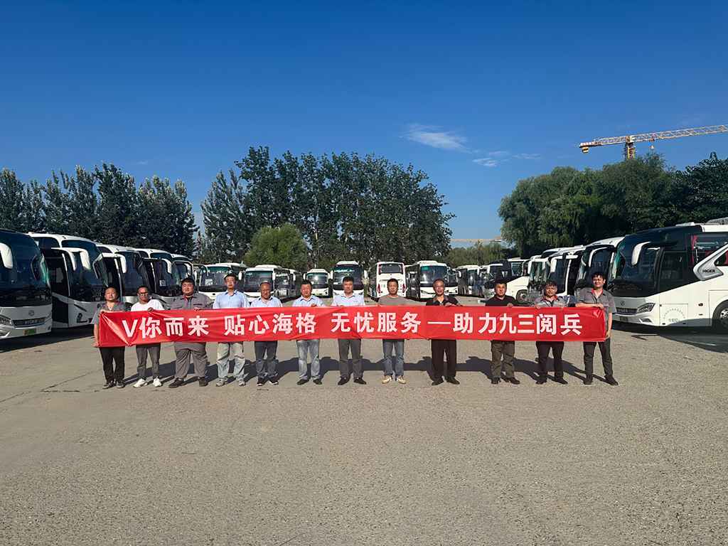 国企担当!超260台苏州金龙海格客车高标准服务九三阅兵 - 第3张 - 提加商用车网 国企担当!超260台苏州金龙海格客车高标准服务九三阅兵 - 第3张