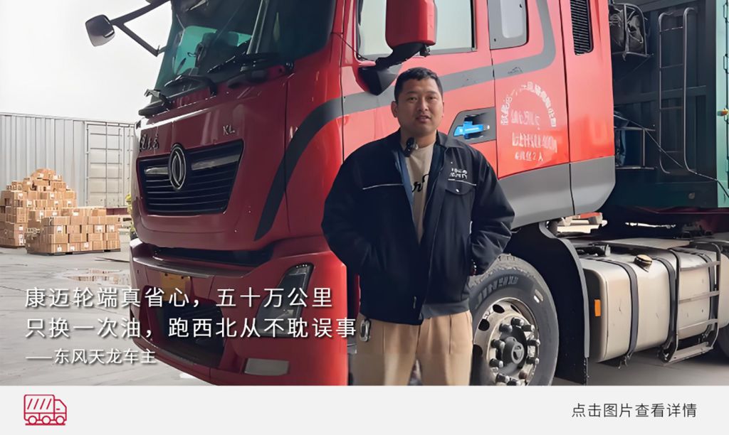 康迈轮端,卡友的共同选择 - 第3张 - 提加商用车网 康迈轮端,卡友的共同选择 - 第3张