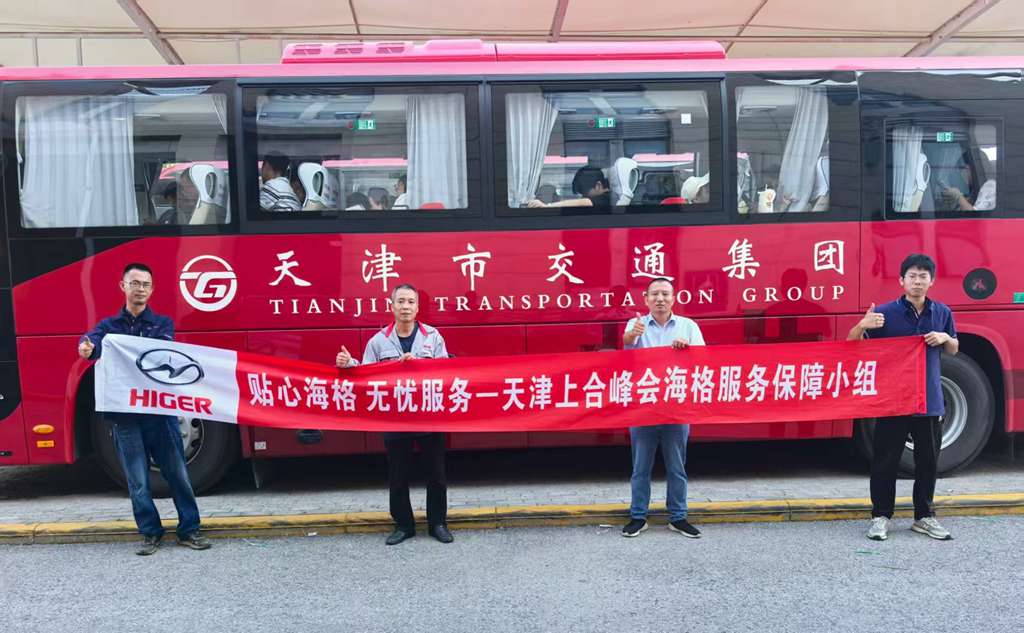 新V系客车领衔!67辆苏州金龙海格客车圆满护航上合组织天津峰会 - 第4张 - 提加商用车网 新V系客车领衔!67辆苏州金龙海格客车圆满护航上合组织天津峰会 - 第4张