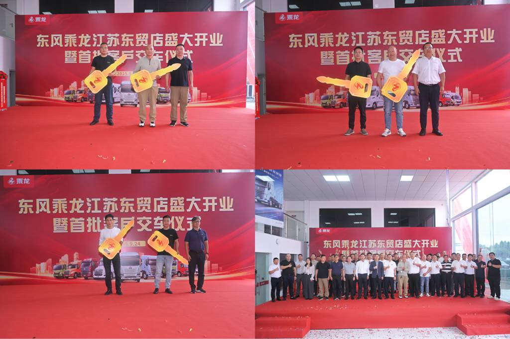 乘龙江苏东贸店隆重开业,东风柳汽加速华东市场布局 - 第5张 - 提加商用车网 乘龙江苏东贸店隆重开业,东风柳汽加速华东市场布局 - 第5张