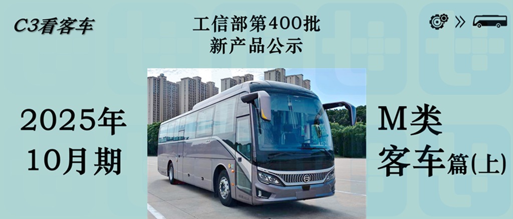 一汽客车联手金龙系推多款新品，上汽系客车加速布局，工信部第400批M类客车新品公示详析（上） - 第1张