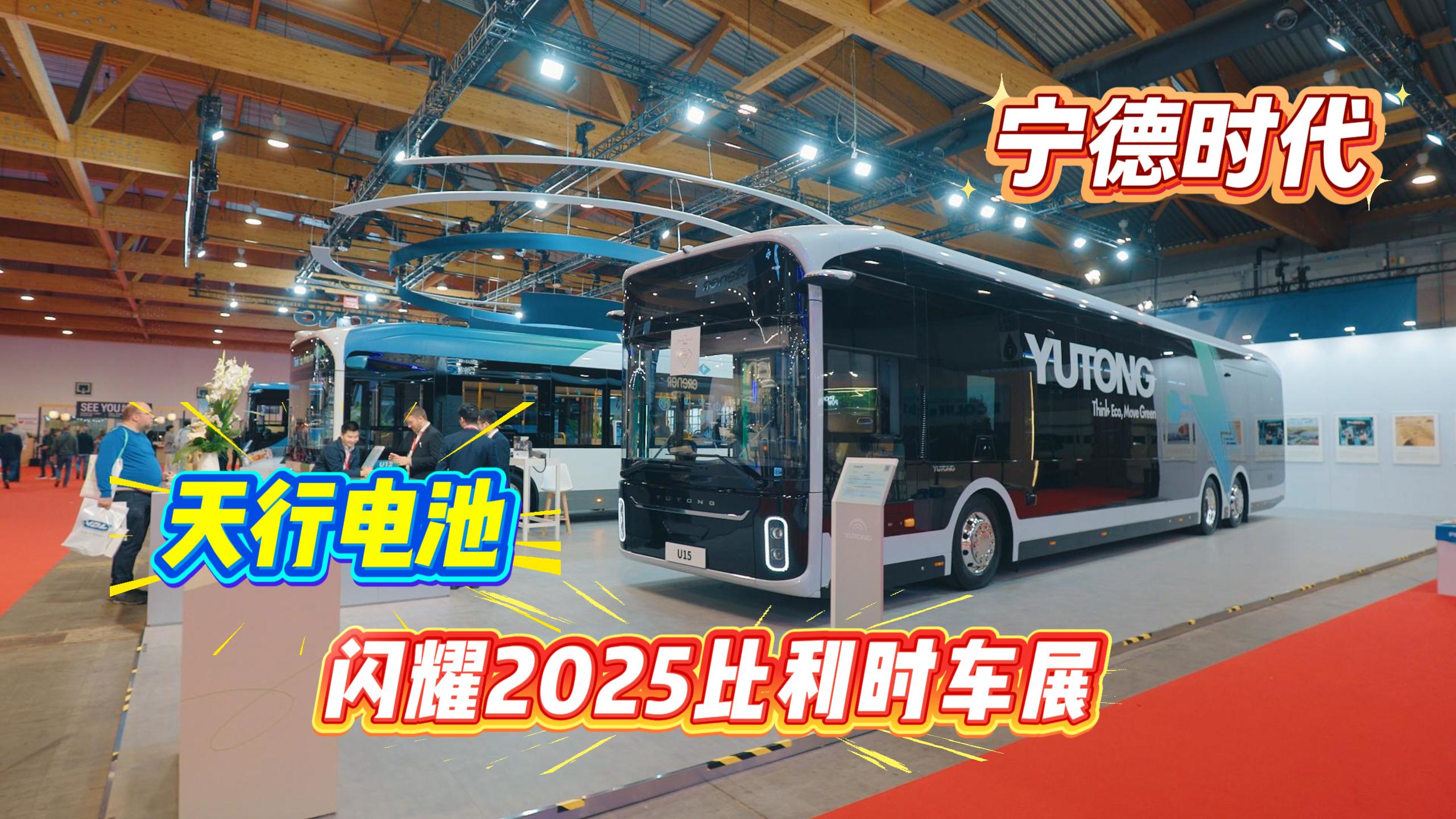 它是2025比利时客车展的隐形主角，23个海内外客车品牌为何都选择它？ - 第1张