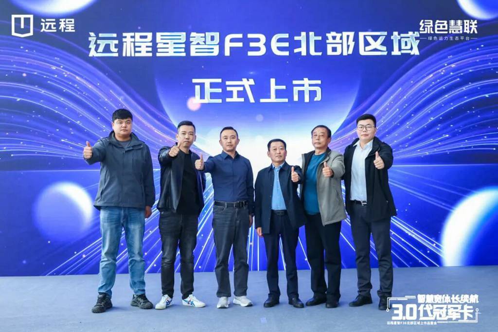 智慧宽体长续航，远程星智F3E北部&东部区域同步上市！ - 第1张