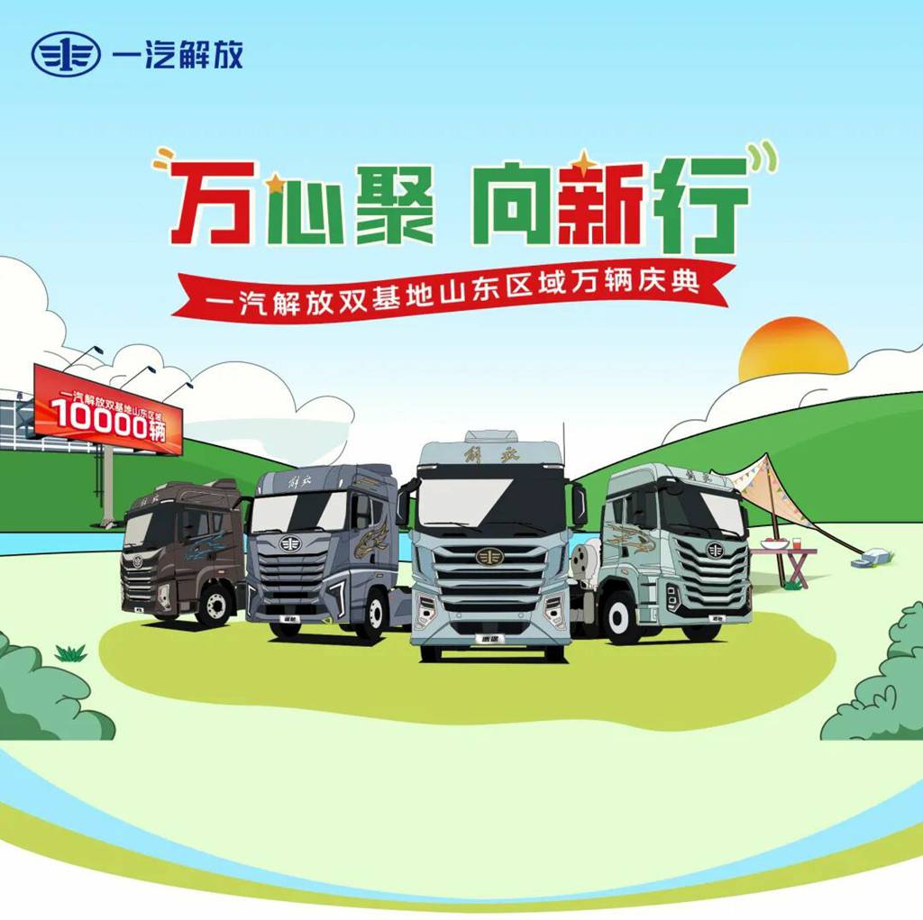 一汽解放双基地山东区域万辆庆典圆满举行 - 第1张 - 提加商用车网 一汽解放双基地山东区域万辆庆典圆满举行 - 第1张