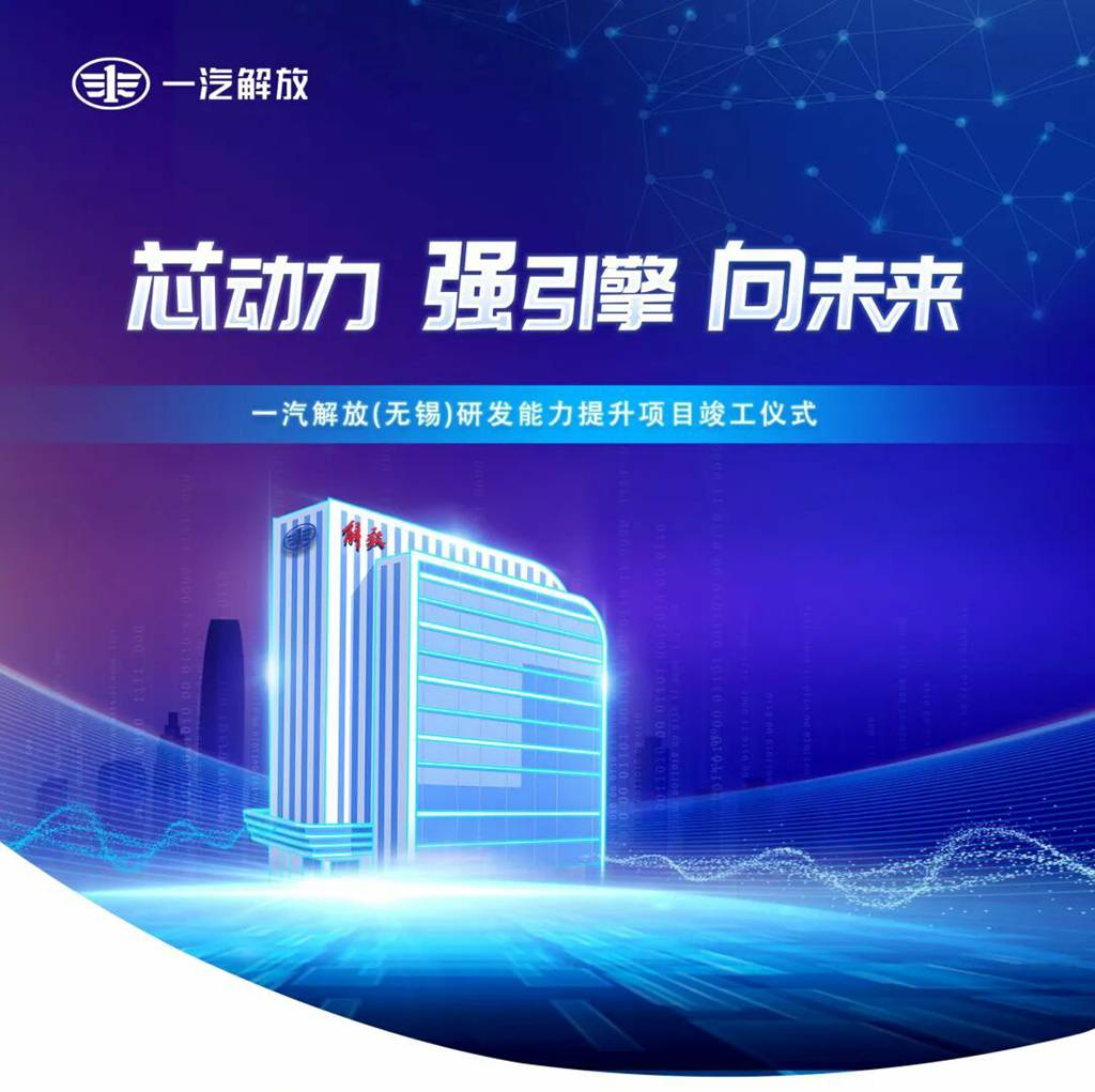 一汽解放(无锡)研发能力提升项目竣工 - 第1张 - 提加商用车网 一汽解放(无锡)研发能力提升项目竣工 - 第1张