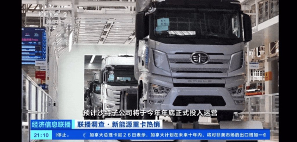 央视财经关注一汽解放新能源、出口亮眼成绩 - 第6张 - 提加商用车网 央视财经关注一汽解放新能源、出口亮眼成绩 - 第6张