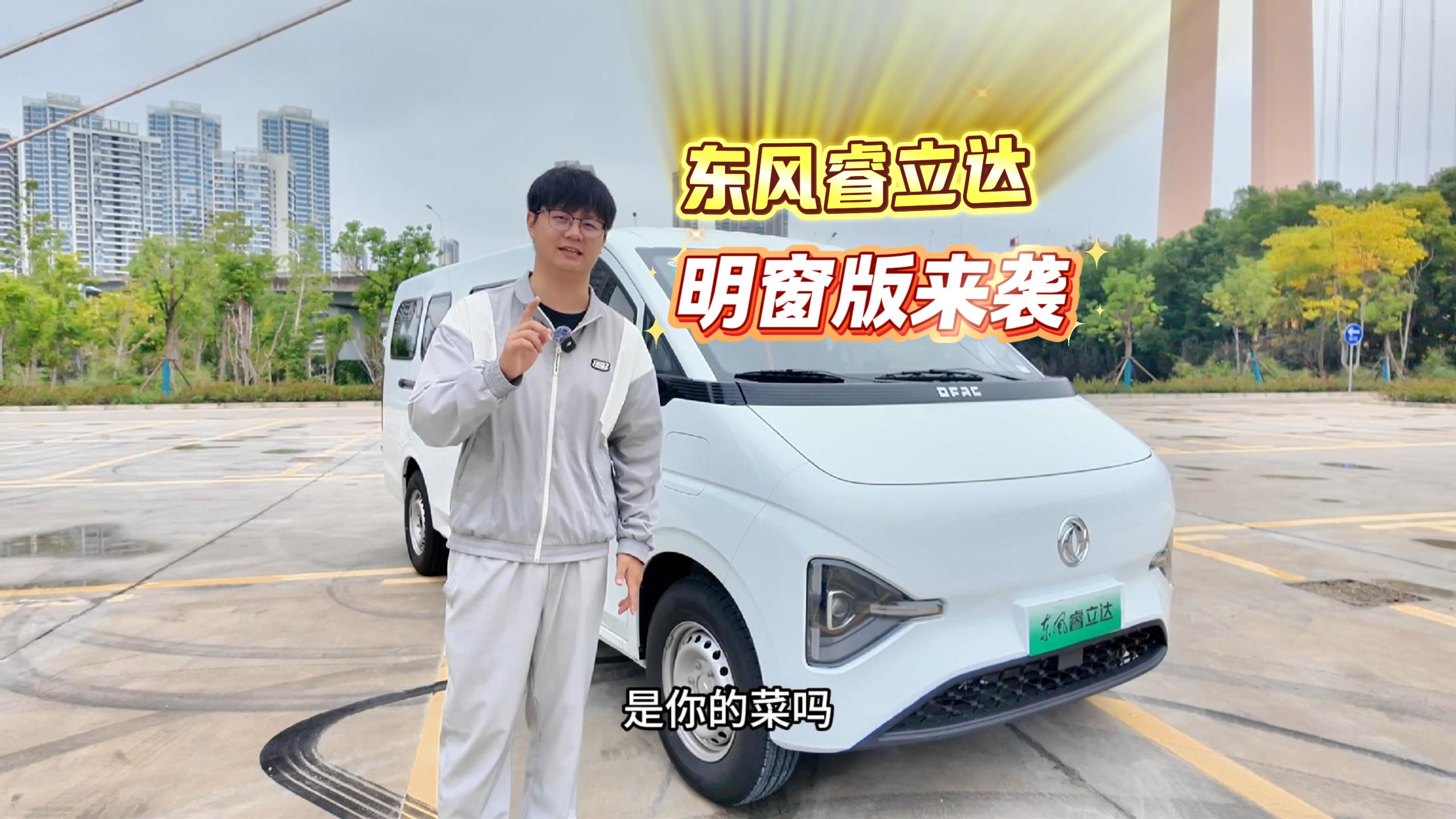东风睿立达明窗版来袭，先带你看看车辆配置如何！ - 第1张