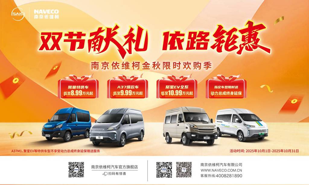 【金秋钜惠来袭】南京依维柯限时福利!10月购车即享三重惊喜! - 第1张 - 提加商用车网 【金秋钜惠来袭】南京依维柯限时福利!10月购车即享三重惊喜! - 第1张