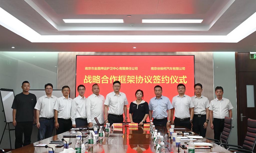 强强联手,南京金盾押运与南京依维柯开启战略合作新篇章 - 第1张 - 提加商用车网 强强联手,南京金盾押运与南京依维柯开启战略合作新篇章 - 第1张