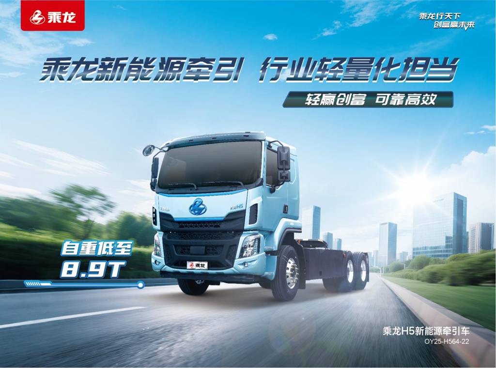 每年多赚7万,乘龙H5超轻版纯电牵引打造高效运营新标杆 - 第1张 - 提加商用车网 每年多赚7万,乘龙H5超轻版纯电牵引打造高效运营新标杆 - 第1张