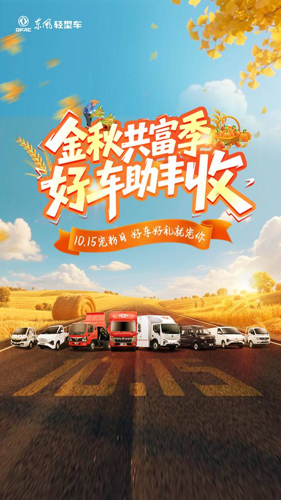 金秋共富季,东风股份宠粉认真滴 - 第1张 - 提加商用车网 金秋共富季,东风股份宠粉认真滴 - 第1张
