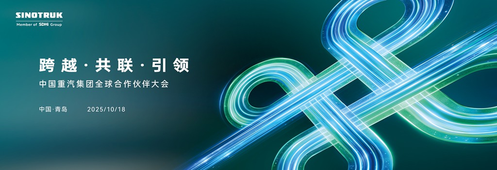 聚焦山东重工中国重汽集团2025全球合作伙伴大会:以中国方案链接世界商用车生态 - 第1张 - 提加商用车网 聚焦山东重工中国重汽集团2025全球合作伙伴大会:以中国方案链接世界商用车生态 - 第1张