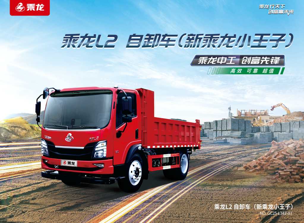 乘龙L2自卸车:以三重硬核实力,重塑城乡基建运输标杆 - 第1张 - 提加商用车网 乘龙L2自卸车:以三重硬核实力,重塑城乡基建运输标杆 - 第1张