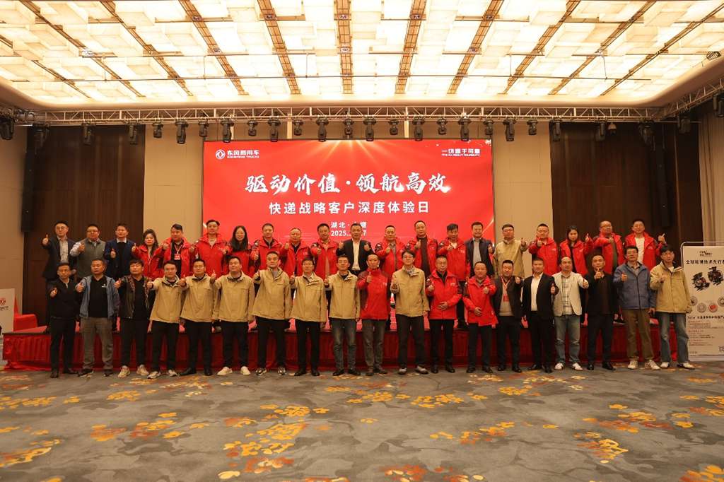 驱动价值 领航高效 东风商用车快递战略客户深度体验日在十堰圆满举行 - 第1张 - 提加商用车网 驱动价值 领航高效 东风商用车快递战略客户深度体验日在十堰圆满举行 - 第1张