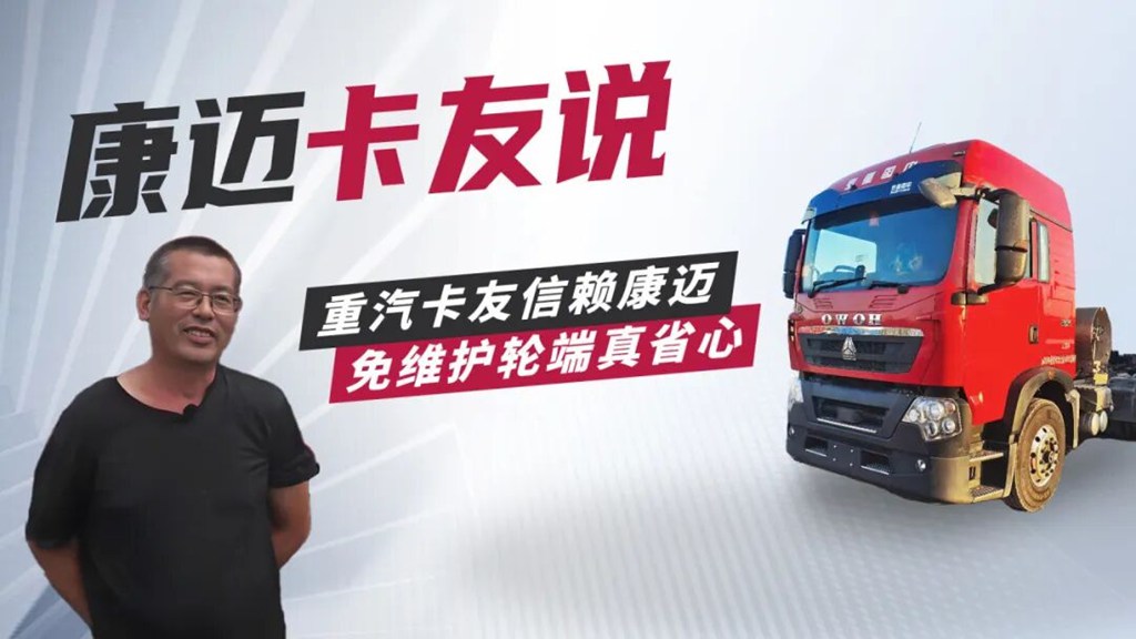 重汽豪沃与康迈轮端:牟师傅的黄金搭档 - 第1张 - 提加商用车网 重汽豪沃与康迈轮端:牟师傅的黄金搭档 - 第1张