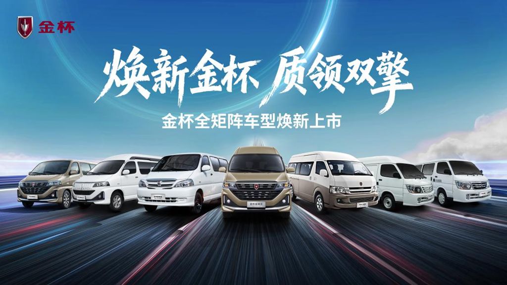 金杯品牌日焕新启幕 五款新车7.69万元起重磅出击 - 第1张