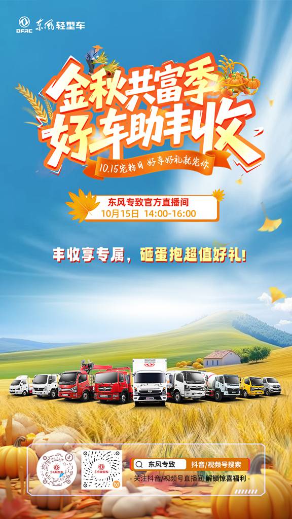 金秋共富季,东风股份宠粉认真滴 - 第2张 - 提加商用车网 金秋共富季,东风股份宠粉认真滴 - 第2张