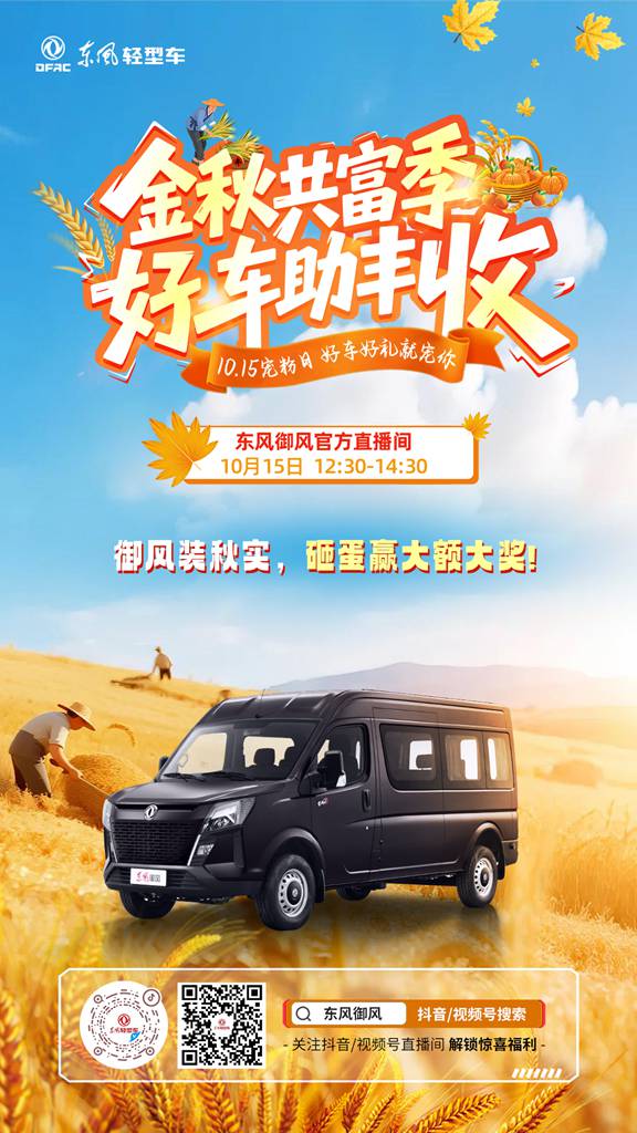 金秋共富季,东风股份宠粉认真滴 - 第3张 - 提加商用车网 金秋共富季,东风股份宠粉认真滴 - 第3张