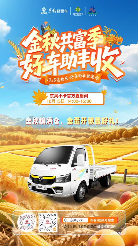 金秋共富季,东风股份宠粉认真滴 - 第4张 - 提加商用车网 金秋共富季,东风股份宠粉认真滴 - 第4张