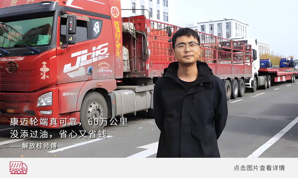 路况万千，康迈轮端可靠相伴 - 第5张