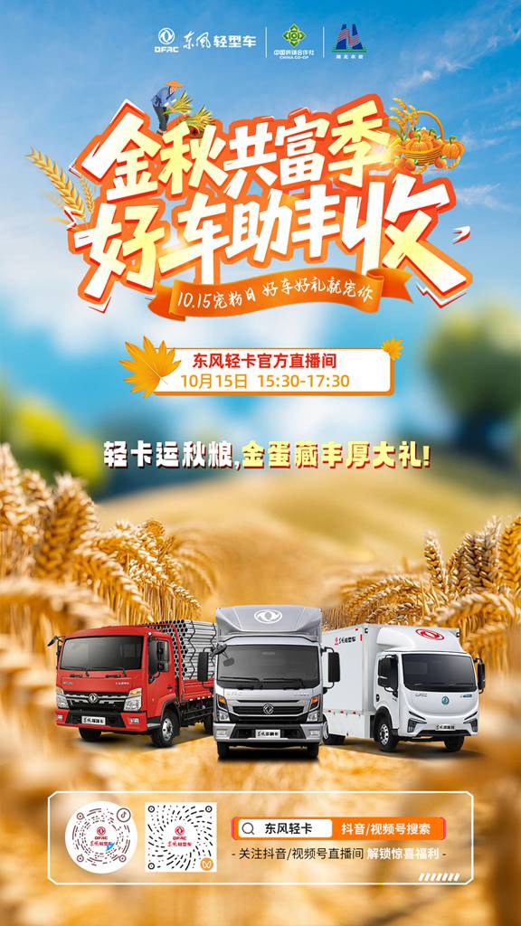 金秋共富季,东风股份宠粉认真滴 - 第6张 - 提加商用车网 金秋共富季,东风股份宠粉认真滴 - 第6张