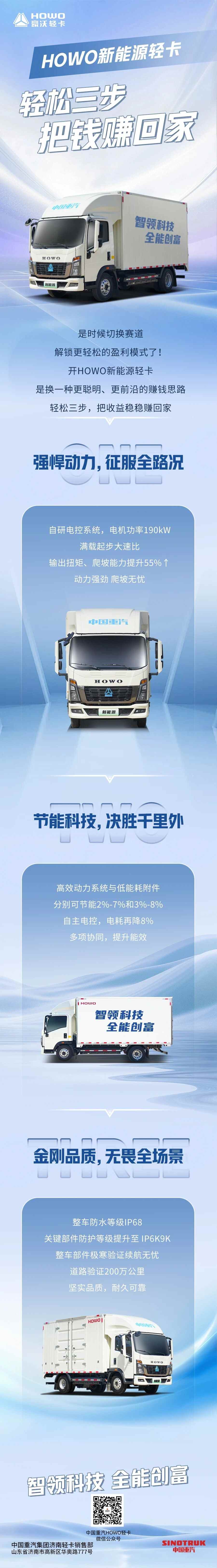 HOWO新能源轻卡——轻松三步，把钱赚回家！ - 第1张