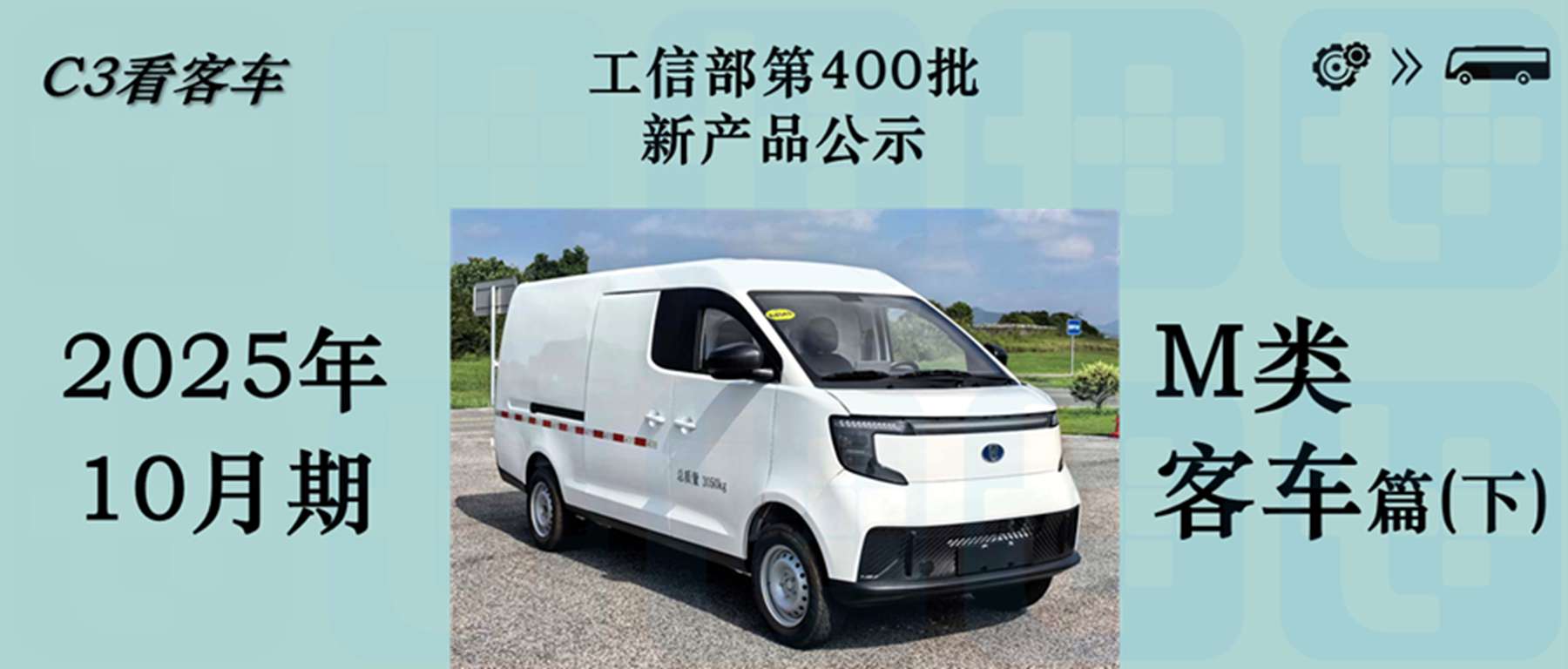 2026款金杯大海狮来袭，长安系轻客产品线“多管齐下”？工信部第400批M类客车新品公示详析（下） - 第1张