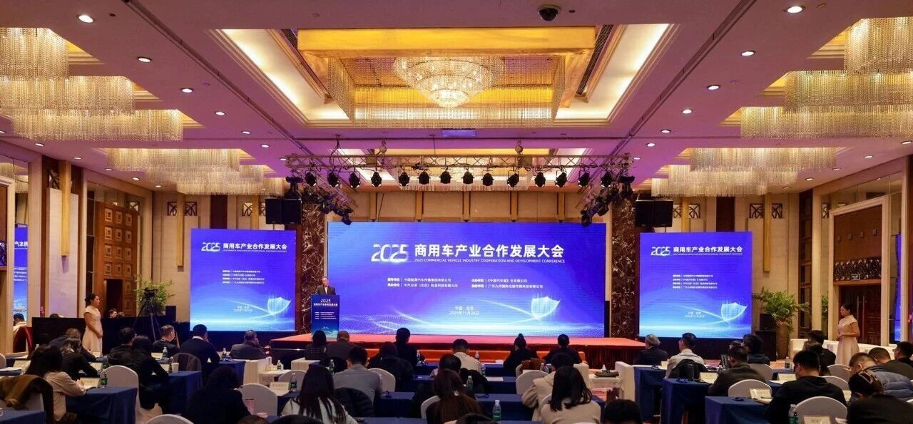 迎“十四五”收官 谋“十五五”新局，2025商用车产业合作发展大会在京举行 - 第1张