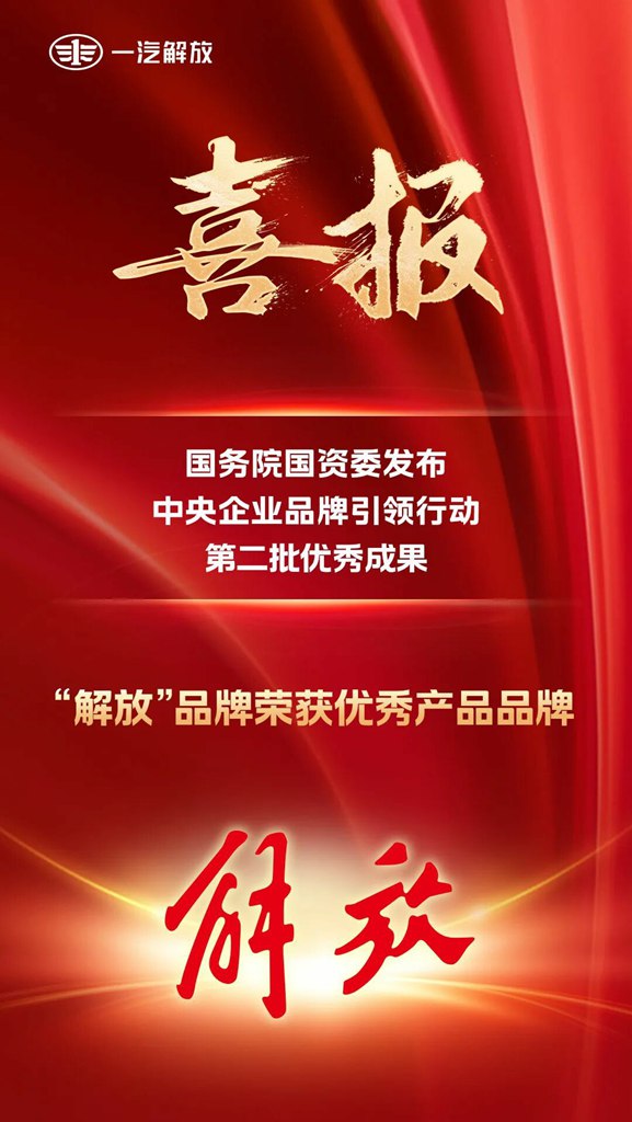 金字招牌再添荣光!“解放”品牌荣获中央企业优秀产品品牌 - 第1张 - 提加商用车网 金字招牌再添荣光!“解放”品牌荣获中央企业优秀产品品牌 - 第1张