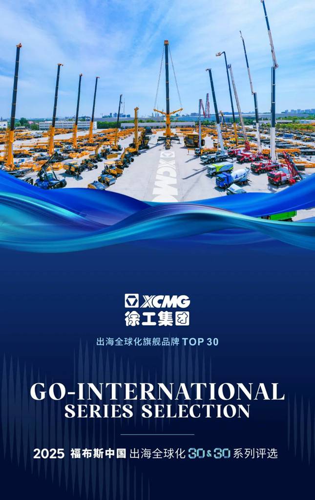 连续三年！徐工蝉联福布斯中国·出海全球化TOP30 - 第4张