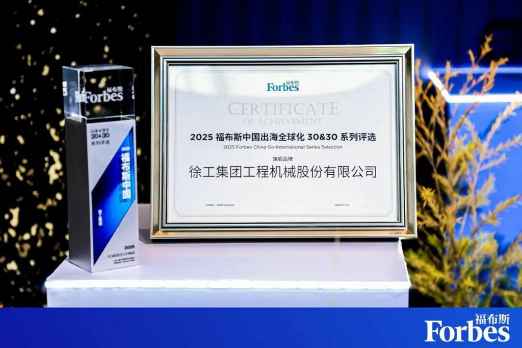 连续三年！徐工蝉联福布斯中国·出海全球化TOP30 - 第1张