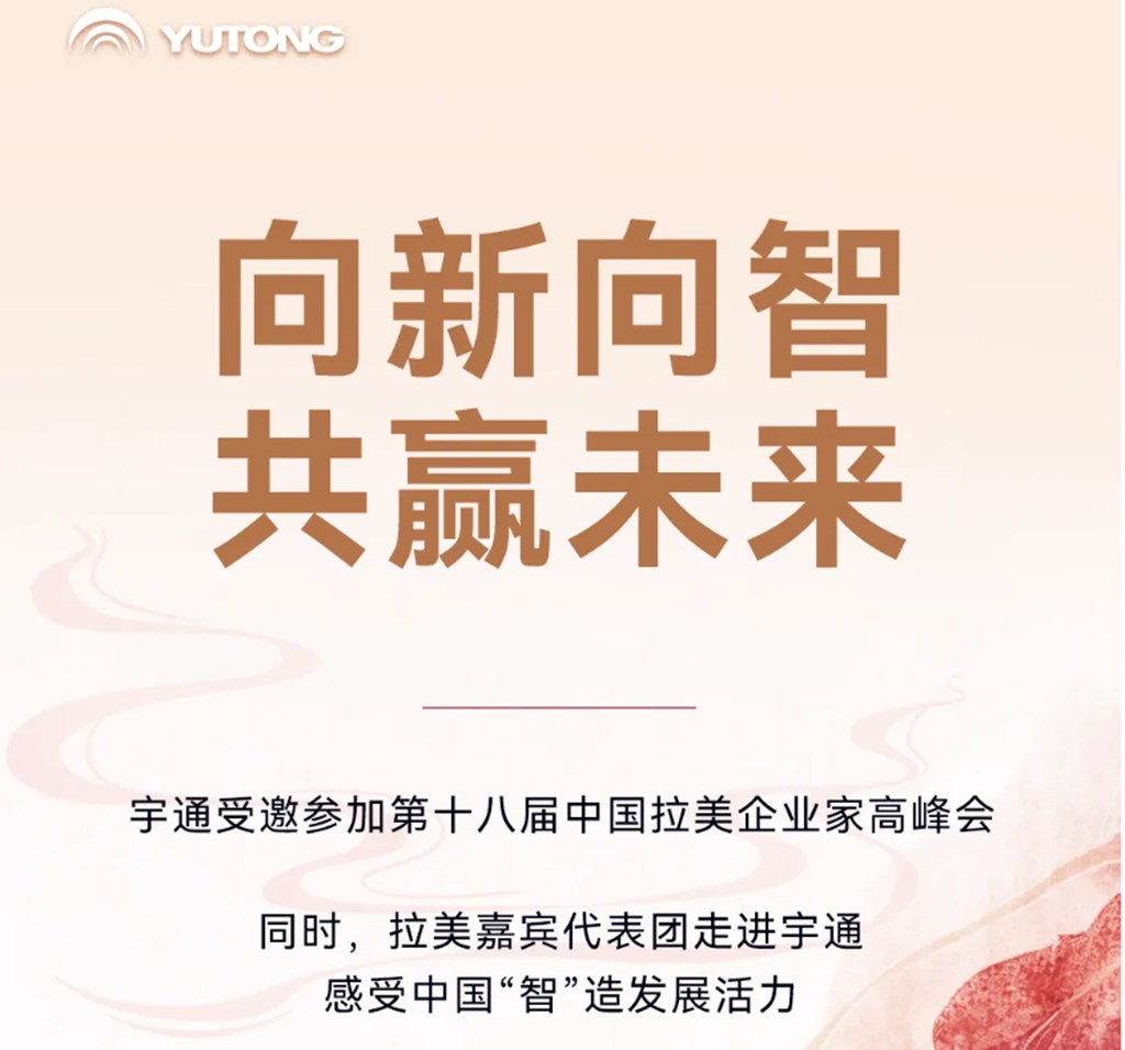 中拉企业家高峰会落幕，宇通以“绿色智造”擘画共赢新蓝图 - 第1张