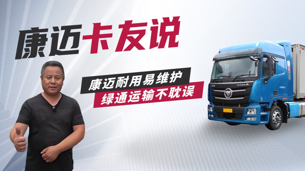 欧曼盛师傅：康迈轮端，绿通老将的省心之选 - 第1张