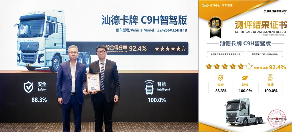 五星+”评级!中汽测评权威揭榜,中国重汽汕德卡C9H实力破壁 - 第1张 - 提加商用车网 五星+”评级!中汽测评权威揭榜,中国重汽汕德卡C9H实力破壁 - 第1张