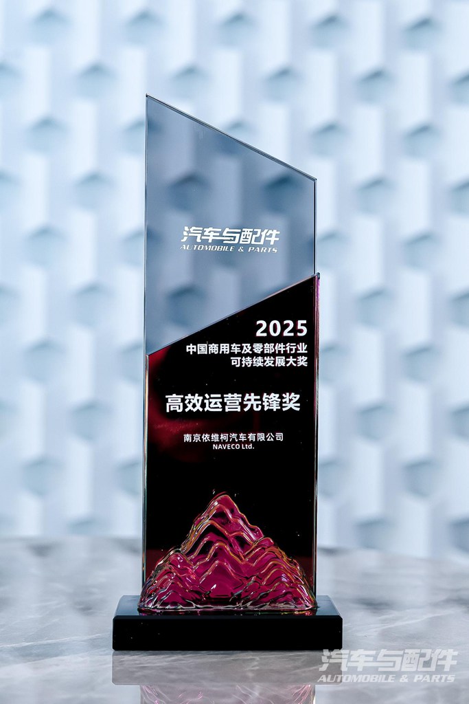 南京依维柯荣膺“高效运营先锋奖”,树商用车可持续发展新标杆 - 第1张 - 提加商用车网 南京依维柯荣膺“高效运营先锋奖”,树商用车可持续发展新标杆 - 第1张