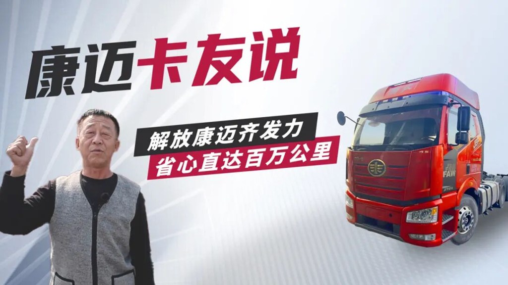 解放王师傅:“百万公里,康迈轮端靠得住!” - 第1张 - 提加商用车网 解放王师傅:“百万公里,康迈轮端靠得住!” - 第1张