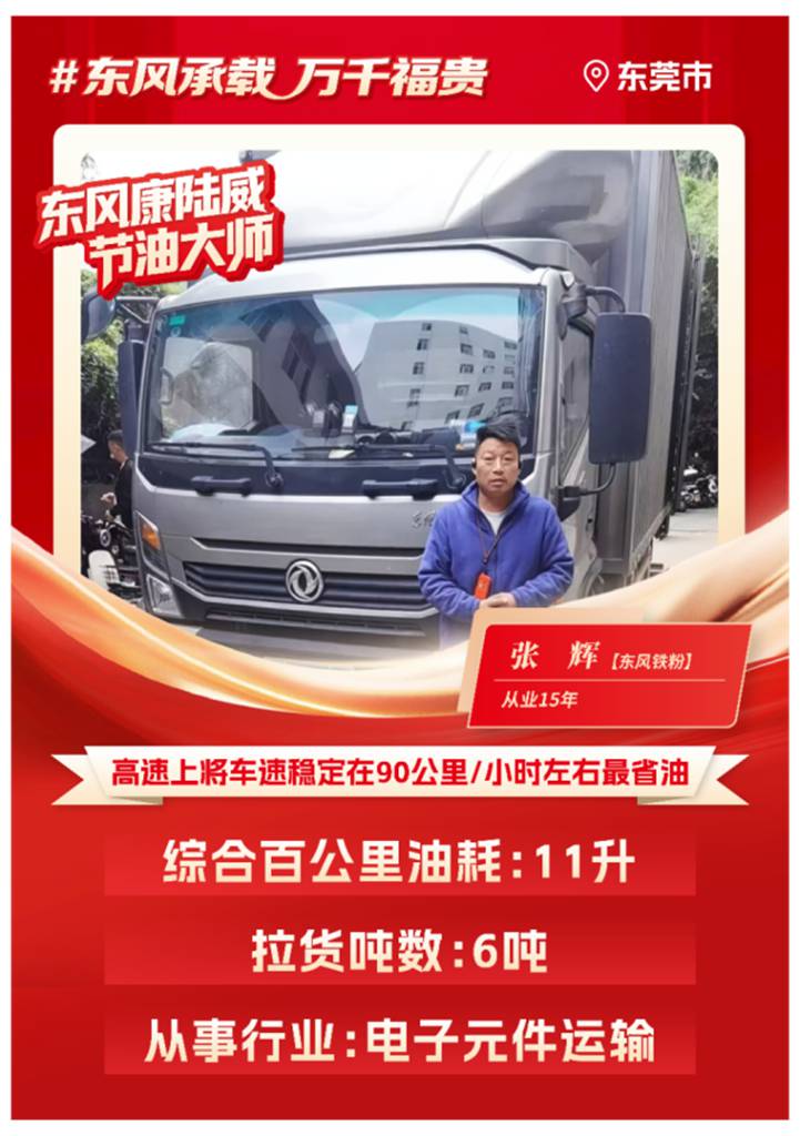 东风多利卡康陆威节油大师系列故事(五) 搵银好搭档:张辉的“再续前缘” - 第1张 - 提加商用车网 东风多利卡康陆威节油大师系列故事(五) 搵银好搭档:张辉的“再续前缘” - 第1张