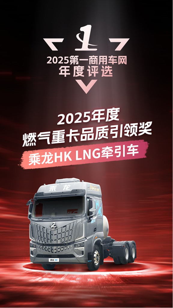 实至名归!乘龙HK LNG牵引车问鼎“2025年度燃气重卡品质引领奖” - 第1张 - 提加商用车网 实至名归!乘龙HK LNG牵引车问鼎“2025年度燃气重卡品质引领奖” - 第1张
