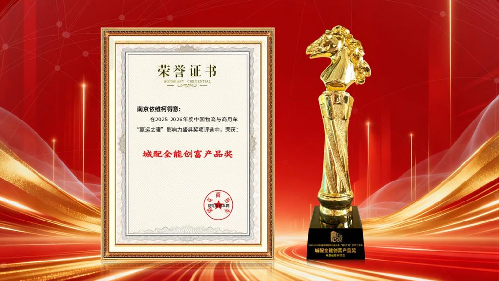 依维柯得意荣膺“城配全能创富产品奖”,以动力、承载、安全破解行业痛点 - 第1张 - 提加商用车网 依维柯得意荣膺“城配全能创富产品奖”,以动力、承载、安全破解行业痛点 - 第1张