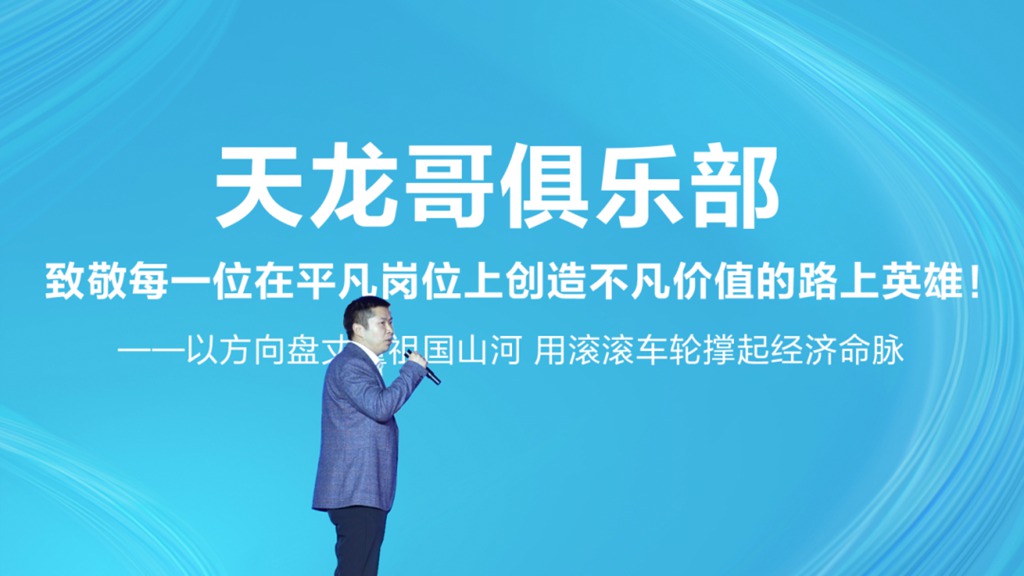 定义卡车文化新未来，东风天龙哥俱乐部暨天龙哥权益重磅发布 - 第14张