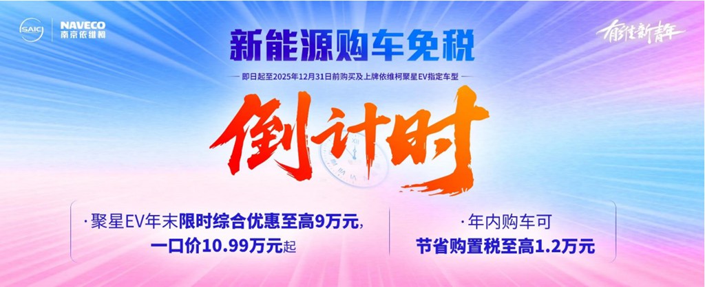 新能源补贴政策迎来大调整,南京依维柯聚星纯电动“真香” - 第2张 - 提加商用车网 新能源补贴政策迎来大调整,南京依维柯聚星纯电动“真香” - 第2张