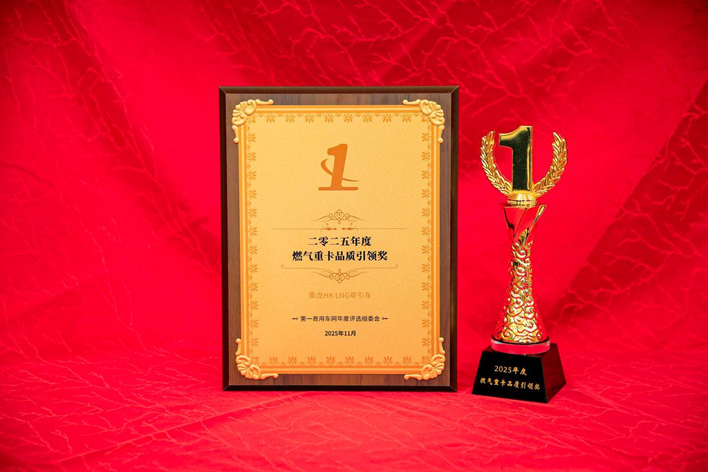 实至名归!乘龙HK LNG牵引车问鼎“2025年度燃气重卡品质引领奖” - 第2张 - 提加商用车网 实至名归!乘龙HK LNG牵引车问鼎“2025年度燃气重卡品质引领奖” - 第2张