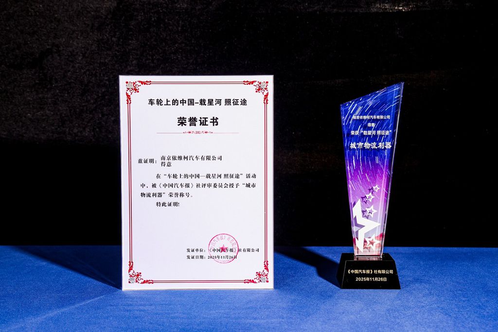 南京依维柯闪耀“车轮上的中国”:以技术实力与用户信赖斩获三项大奖 - 第3张 - 提加商用车网 南京依维柯闪耀“车轮上的中国”:以技术实力与用户信赖斩获三项大奖 - 第3张