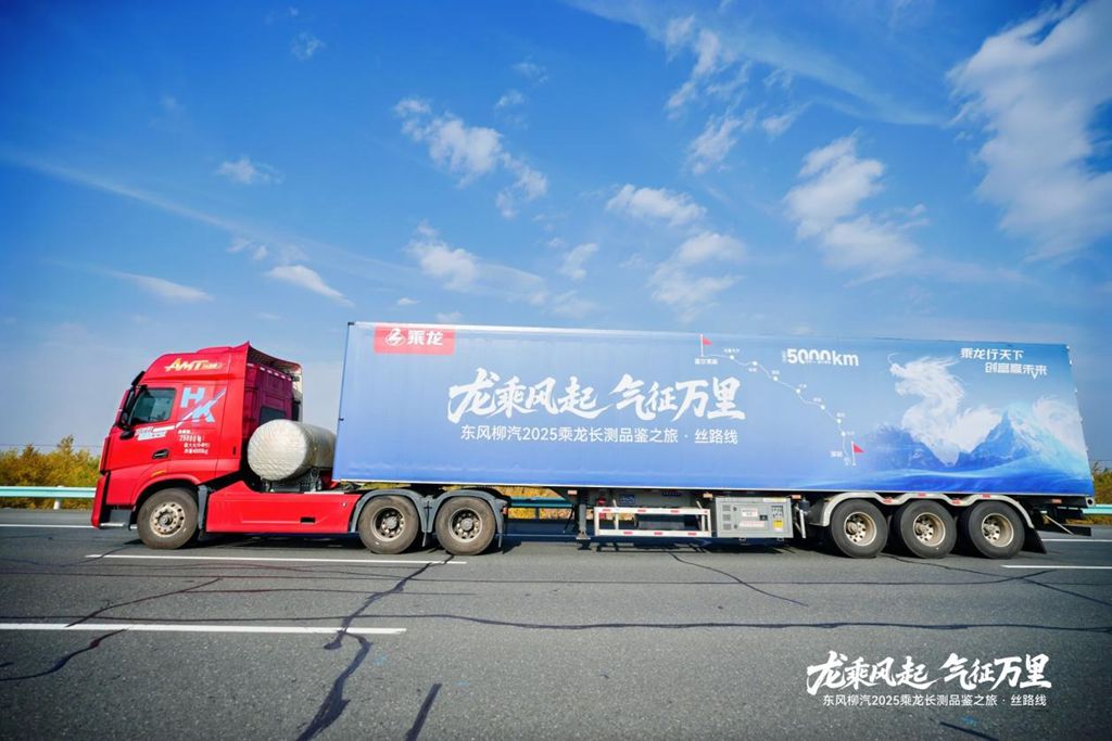5000公里丝路验证！乘龙HK LNG牵引车干线运输新标杆 - 第4张