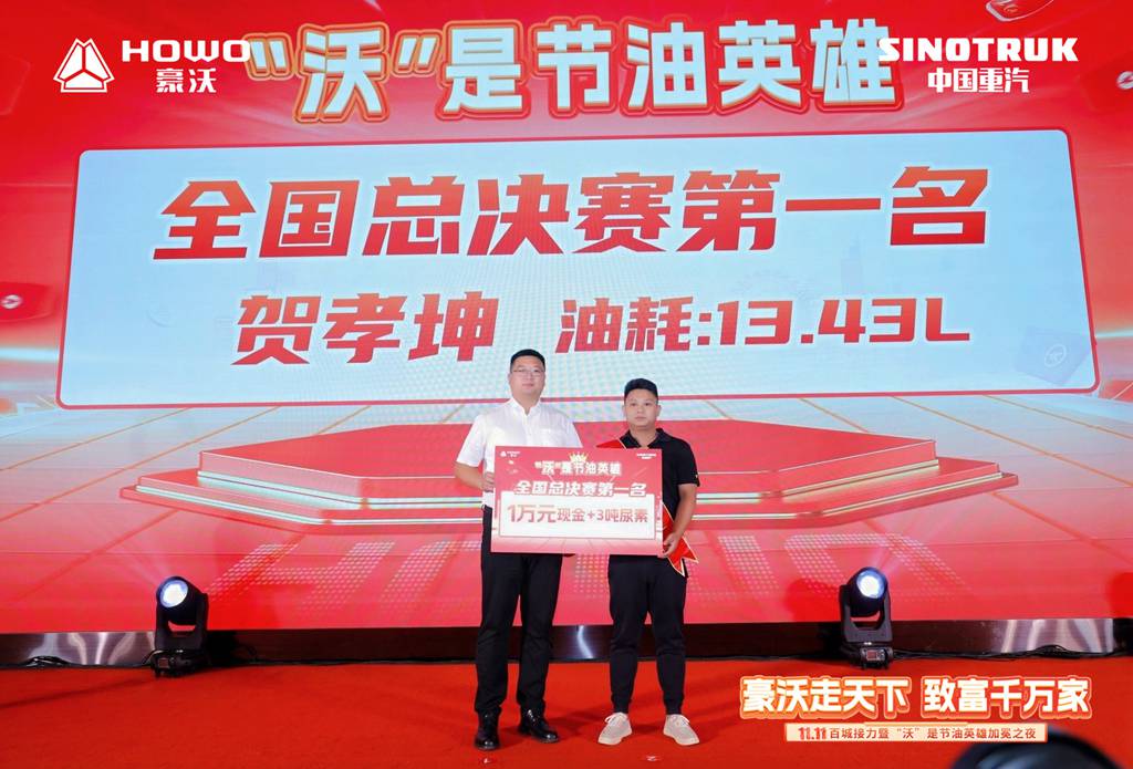 从羊城到百城！豪沃重卡11.11启幕暨全国节油赛总冠军加冕，奏响创富最强音 - 第5张